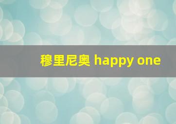 穆里尼奥 happy one